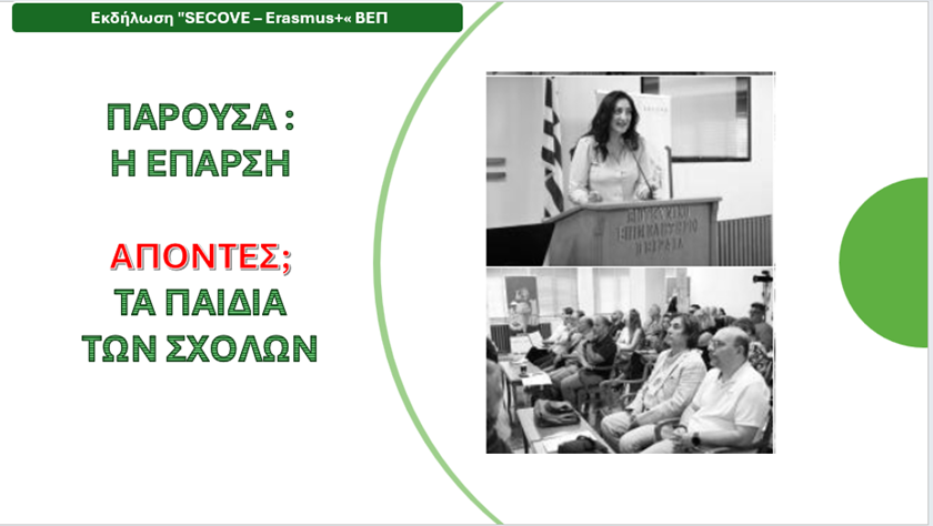 Δήλωση Αντιπολίτευσης για την Εκδήλωση “SECOVE – Erasmus+” του Βιοτεχνικού Επιμελητηρίου Πειραιά